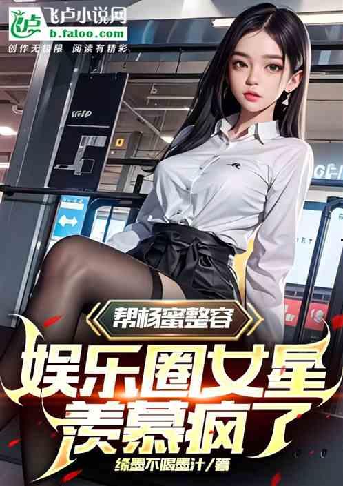 娱乐圈爆料女孩小说推荐,揭开明星背后的秘密